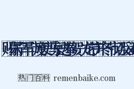 赐保宁军节度使冯京进奉贺兴龙节并冬节诏反义词是什么意思的图片